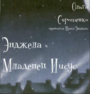 Обложка книги «Энджела и Младенец Иисус» — Фрэнк Маккорт