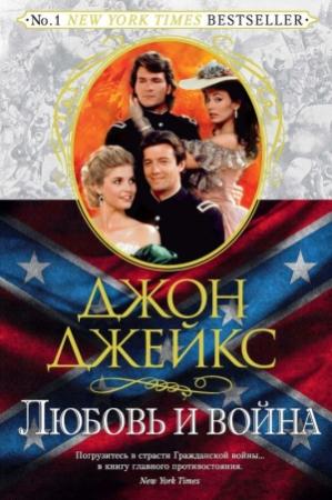 Обложка книги «Любовь и война. Великая сага. Книга 2» — Джон Джейкс