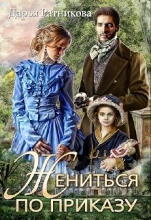 Обложка книги «Жениться по приказу» — Дарья Ратникова