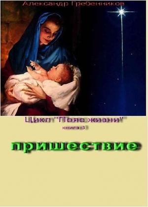 Обложка книги «Пришествие» — Александр Гребенников