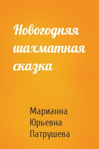 Новогодняя шахматная сказка