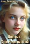 Алиса Болдырева - Дневник Сони Колесниковой (СИ)