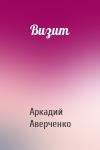 Аркадий Аверченко - Визит