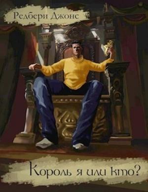 Обложка книги «Король я или кто?» — Редбери Джонс