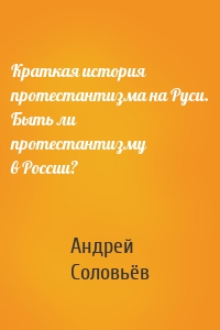 Краткая история протестантизма на Руси. Быть ли протестантизму в России?