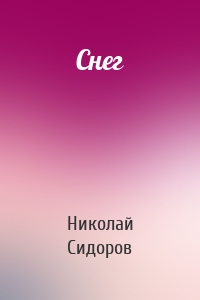 Снег