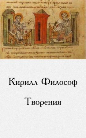 Обложка книги «Творения» — Кирилл Философ