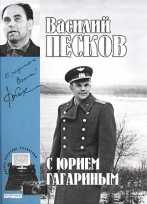 Обложка книги «Том 2. С Юрием Гагариным» — Василий Песков