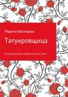 Марина Васильева - Татуировщица
