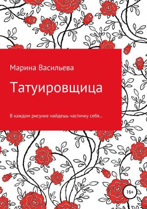 Обложка книги «Татуировщица» — Марина Васильева