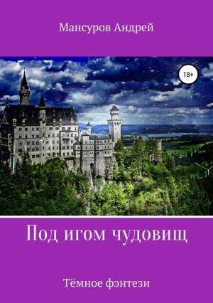 Обложка книги «Под игом чудовищ. Книга 2» — Андрей Мансуров