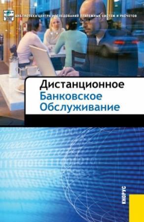 Обложка книги «Дистанционное банковское обслуживание»