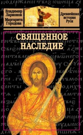 Обложка книги «Священное наследие» — Владимир Ларионов, Маргарита Городова