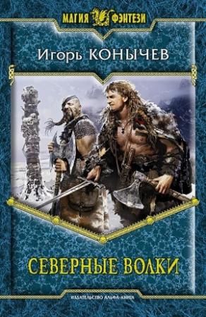 Обложка книги «Северные волки» — Игорь Конычев