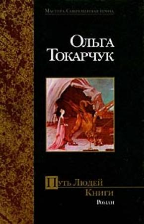 Обложка книги «Путь Людей Книги» — Ольга Токарчук