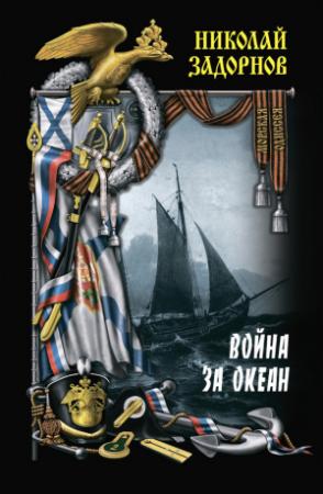 Обложка книги «Война за океан. Том первый» — Николай Задорнов