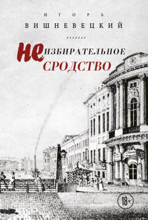 Обложка книги «Неизбирательное сродство» — Игорь Вишневецкий