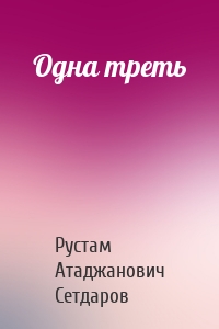 Одна треть