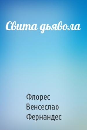 Обложка книги «Свита дьявола» — Флорес Венсеслао Фернандес