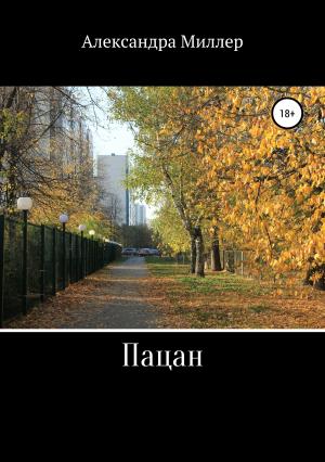 Обложка книги «Пацан» — Александра Миллер