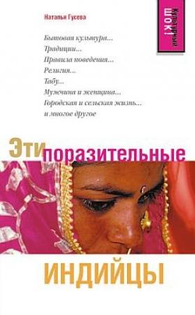 Обложка книги «Эти поразительные индийцы» — Наталья Гусева