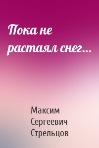 Пока не растаял снег…