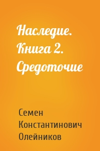 Наследие. Книга 2. Средоточие