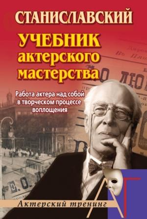 Обложка книги «Работа актера над собой в творческом процессе воплощения» — Константин Станиславский