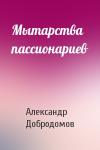 Александр Добродомов - Мытарства пассионариев