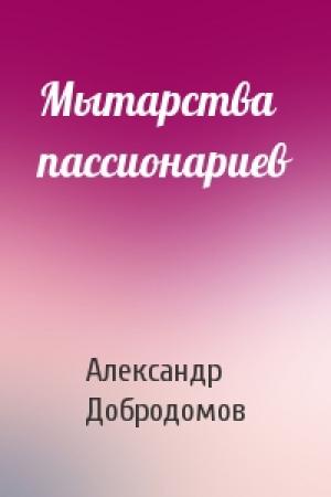 Обложка книги «Мытарства пассионариев» — Александр Добродомов