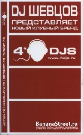 Обложка книги «Диджей: Играющий в темноте» — DJ Шмель, DJ Miller, DJ Карпекин, DJ Шевцов, DJ Miller, DJ Шмель, DJ Карпекин