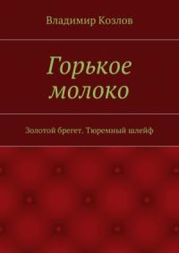 Горькое молоко. Золотой брегет. Тюремный шлейф