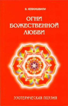 Обложка книги «Огни Божественной Любви. Эзотерическая поэзия» — Владимир Кевхишвили