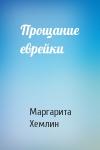 Маргарита Хемлин - Прощание еврейки