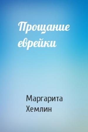 Обложка книги «Прощание еврейки» — Маргарита Хемлин