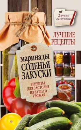 Обложка книги «Маринады, соленья, закуски. Лучшие рецепты для застолья из вашего урожая» — Галина Кизима