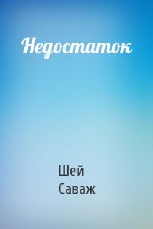 Обложка книги «Недостаток» — Шей Саваж