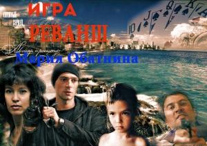 Обложка книги «Игра. Реванш» — Мария Обатнина