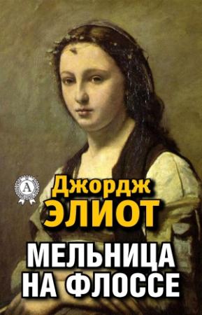 Обложка книги «Мельница на Флоссе» — Джордж Элиот