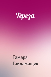 Тереза