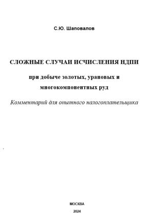 Обложка книги «Сложные случаи исчисления НДПИ при добыче золотых, урановых и многокомпонентных руд: комментарий для опытного налогоплательщика» — Сергей Шаповалов