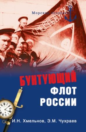 Обложка книги «Бунтующий флот России. От Екатерины II до Брежнева» — Игорь Хмельнов, Эдуард Чухраев