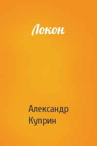 Александр Куприн - Локон
