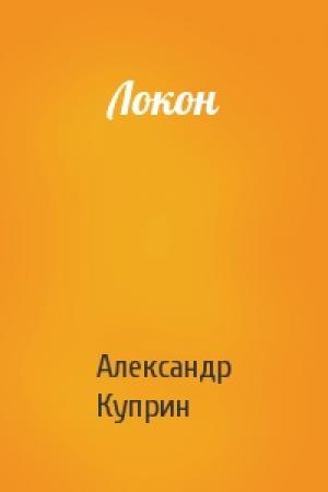 Обложка книги «Локон» — Александр Куприн