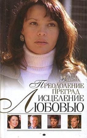 Обложка книги «Преодоление преград» — Елена Веснина