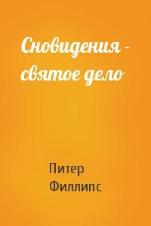 Обложка книги «Сновидения - святое дело» — Питер Филлипс