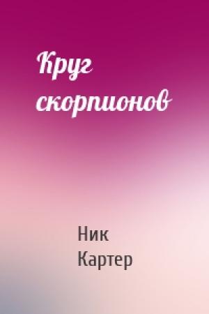 Обложка книги «Круг  скорпионов» — Ник Картер