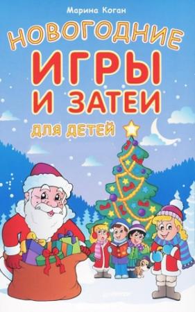 Обложка книги «Новогодние игры и затеи для детей» — Марина Коган