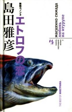 Обложка книги «Любовь на Итурупе» — Масахико Симада