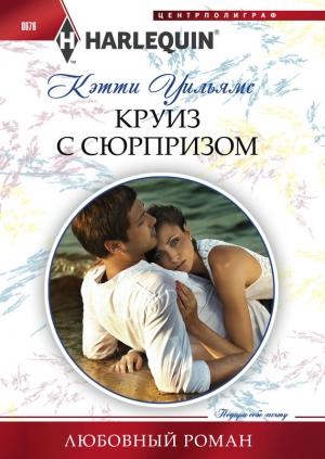 Обложка книги «Круиз с сюрпризом» — Кэтти Уильямс